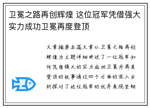 卫冕之路再创辉煌 这位冠军凭借强大实力成功卫冕再度登顶