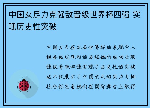 中国女足力克强敌晋级世界杯四强 实现历史性突破
