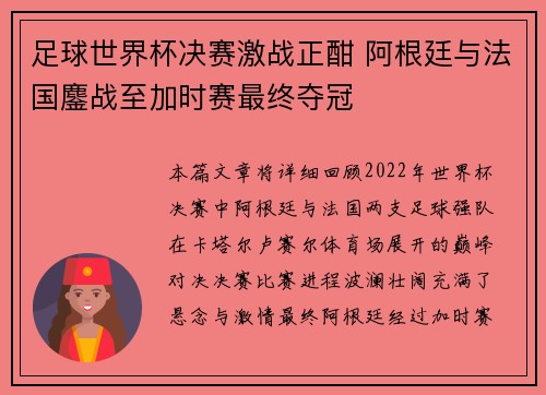 足球世界杯决赛激战正酣 阿根廷与法国鏖战至加时赛最终夺冠