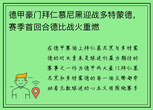 德甲豪门拜仁慕尼黑迎战多特蒙德，赛季首回合德比战火重燃