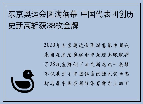 东京奥运会圆满落幕 中国代表团创历史新高斩获38枚金牌