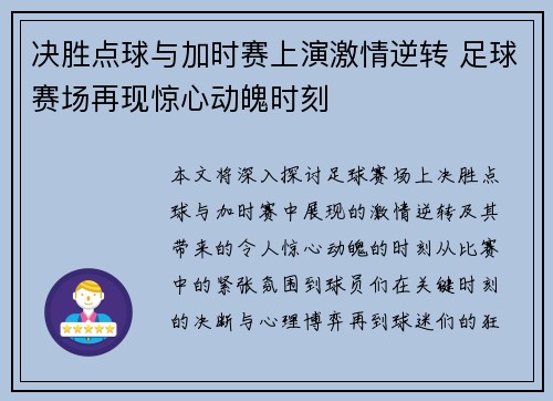 决胜点球与加时赛上演激情逆转 足球赛场再现惊心动魄时刻
