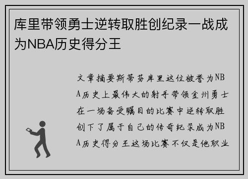 库里带领勇士逆转取胜创纪录一战成为NBA历史得分王