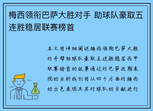 梅西领衔巴萨大胜对手 助球队豪取五连胜稳居联赛榜首