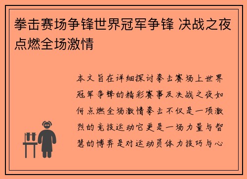 拳击赛场争锋世界冠军争锋 决战之夜点燃全场激情