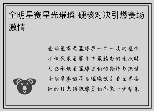 全明星赛星光璀璨 硬核对决引燃赛场激情