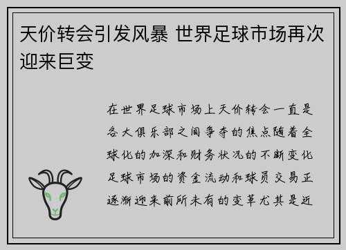 天价转会引发风暴 世界足球市场再次迎来巨变