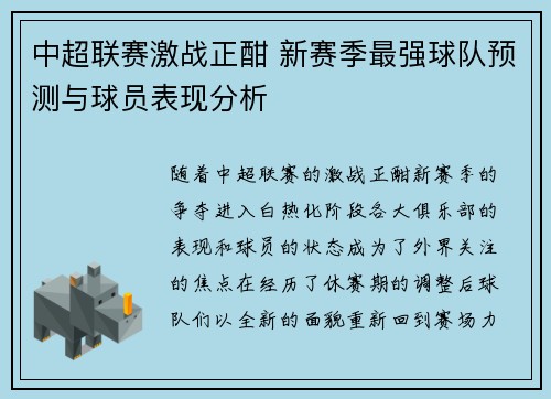 中超联赛激战正酣 新赛季最强球队预测与球员表现分析
