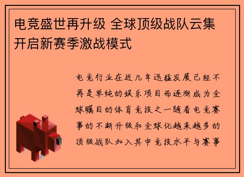 电竞盛世再升级 全球顶级战队云集 开启新赛季激战模式