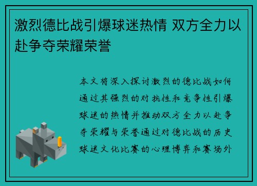 激烈德比战引爆球迷热情 双方全力以赴争夺荣耀荣誉