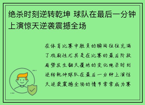 绝杀时刻逆转乾坤 球队在最后一分钟上演惊天逆袭震撼全场