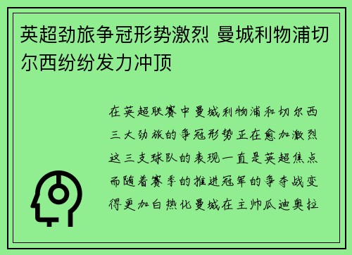 英超劲旅争冠形势激烈 曼城利物浦切尔西纷纷发力冲顶