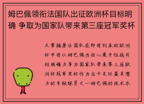 姆巴佩领衔法国队出征欧洲杯目标明确 争取为国家队带来第三座冠军奖杯