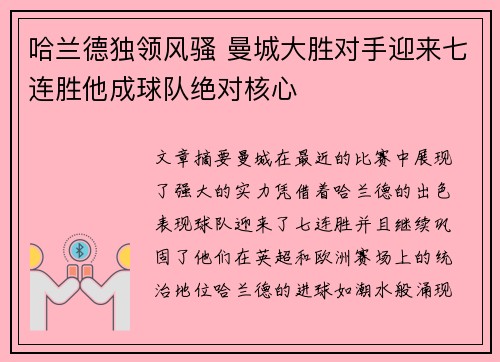 哈兰德独领风骚 曼城大胜对手迎来七连胜他成球队绝对核心