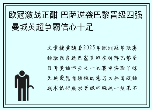欧冠激战正酣 巴萨逆袭巴黎晋级四强 曼城英超争霸信心十足