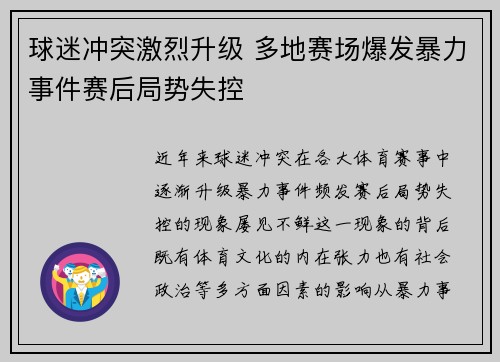球迷冲突激烈升级 多地赛场爆发暴力事件赛后局势失控