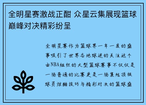 全明星赛激战正酣 众星云集展现篮球巅峰对决精彩纷呈