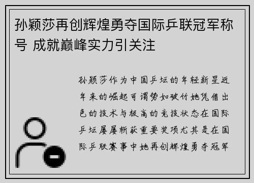 孙颖莎再创辉煌勇夺国际乒联冠军称号 成就巅峰实力引关注