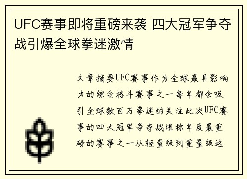 UFC赛事即将重磅来袭 四大冠军争夺战引爆全球拳迷激情