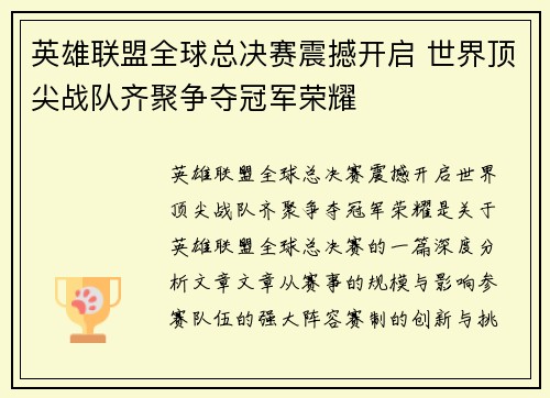 英雄联盟全球总决赛震撼开启 世界顶尖战队齐聚争夺冠军荣耀