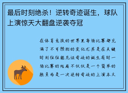 最后时刻绝杀！逆转奇迹诞生，球队上演惊天大翻盘逆袭夺冠