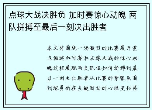 点球大战决胜负 加时赛惊心动魄 两队拼搏至最后一刻决出胜者