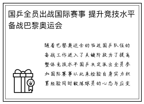 国乒全员出战国际赛事 提升竞技水平备战巴黎奥运会