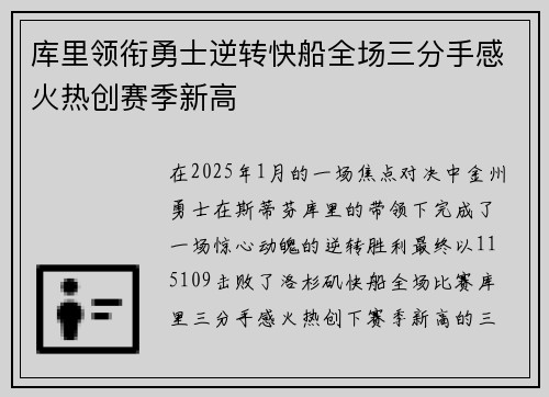 库里领衔勇士逆转快船全场三分手感火热创赛季新高