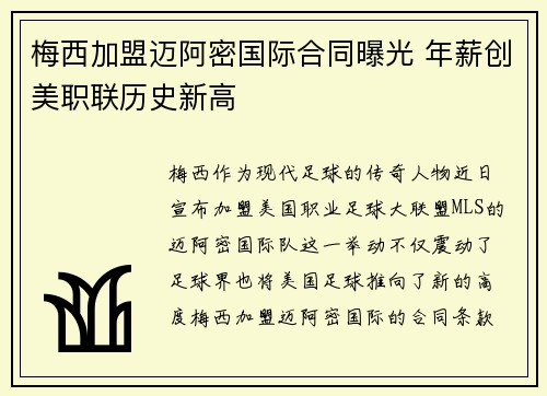梅西加盟迈阿密国际合同曝光 年薪创美职联历史新高