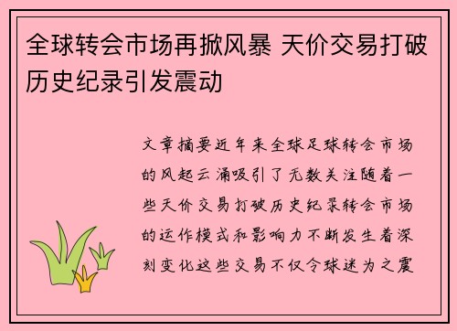 全球转会市场再掀风暴 天价交易打破历史纪录引发震动