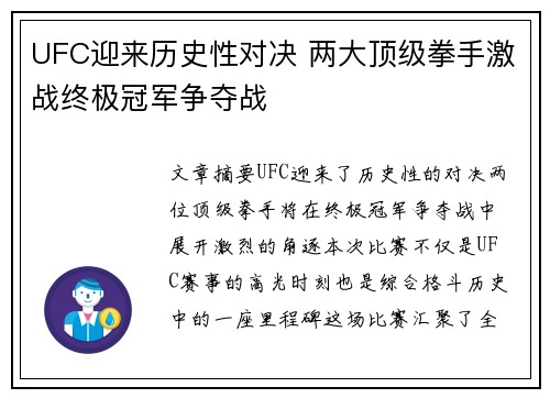 UFC迎来历史性对决 两大顶级拳手激战终极冠军争夺战