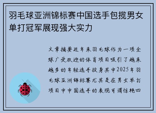 羽毛球亚洲锦标赛中国选手包揽男女单打冠军展现强大实力