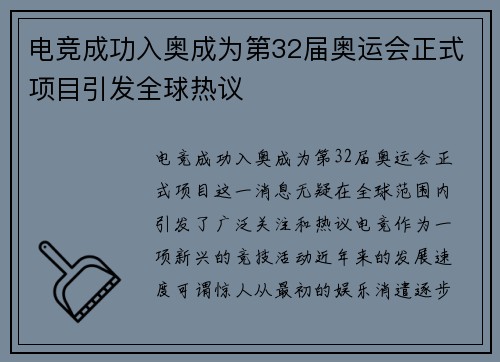 电竞成功入奥成为第32届奥运会正式项目引发全球热议
