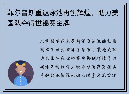 菲尔普斯重返泳池再创辉煌，助力美国队夺得世锦赛金牌