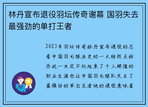 林丹宣布退役羽坛传奇谢幕 国羽失去最强劲的单打王者