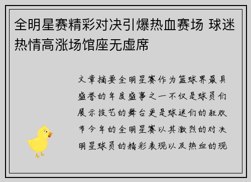 全明星赛精彩对决引爆热血赛场 球迷热情高涨场馆座无虚席