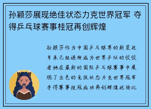 孙颖莎展现绝佳状态力克世界冠军 夺得乒乓球赛事桂冠再创辉煌