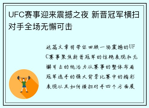 UFC赛事迎来震撼之夜 新晋冠军横扫对手全场无懈可击