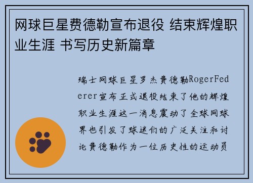 网球巨星费德勒宣布退役 结束辉煌职业生涯 书写历史新篇章