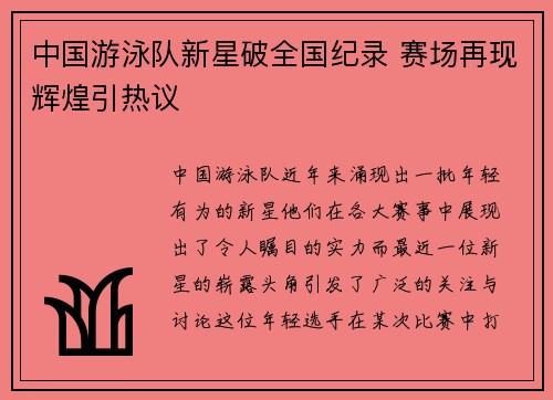 中国游泳队新星破全国纪录 赛场再现辉煌引热议