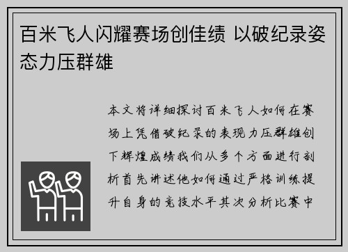 百米飞人闪耀赛场创佳绩 以破纪录姿态力压群雄
