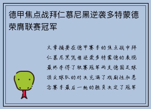 德甲焦点战拜仁慕尼黑逆袭多特蒙德荣膺联赛冠军
