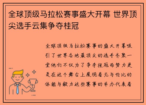 全球顶级马拉松赛事盛大开幕 世界顶尖选手云集争夺桂冠