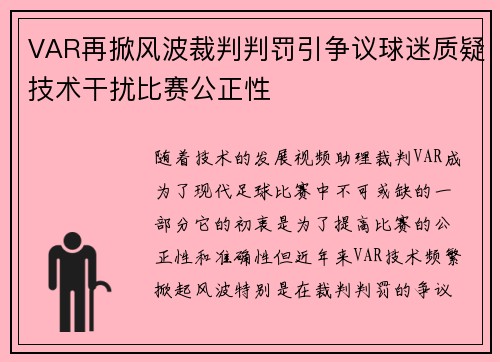 VAR再掀风波裁判判罚引争议球迷质疑技术干扰比赛公正性