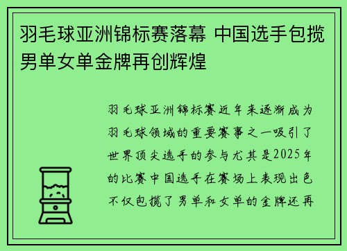 羽毛球亚洲锦标赛落幕 中国选手包揽男单女单金牌再创辉煌