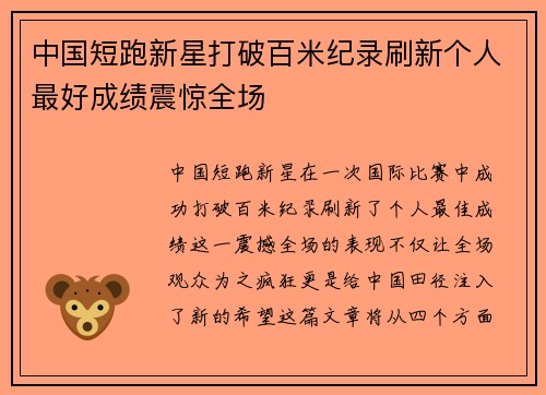 中国短跑新星打破百米纪录刷新个人最好成绩震惊全场