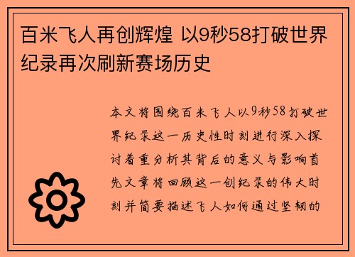 百米飞人再创辉煌 以9秒58打破世界纪录再次刷新赛场历史