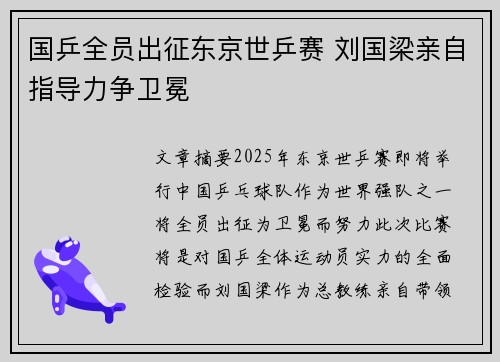 国乒全员出征东京世乒赛 刘国梁亲自指导力争卫冕