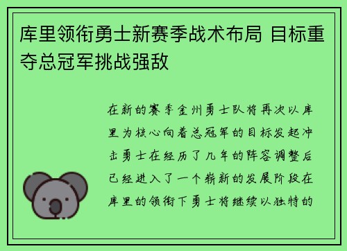 库里领衔勇士新赛季战术布局 目标重夺总冠军挑战强敌