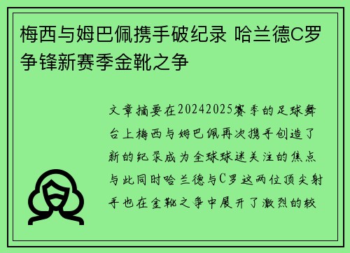 梅西与姆巴佩携手破纪录 哈兰德C罗争锋新赛季金靴之争